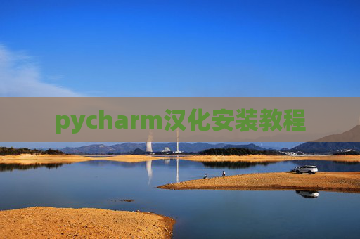 pycharm汉化安装教程